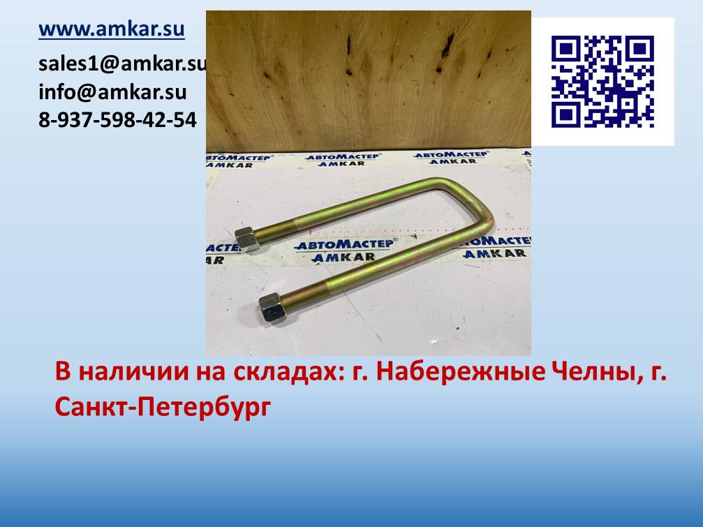 АМ-061167 Стремянка рессоры задней с гайками в сборе