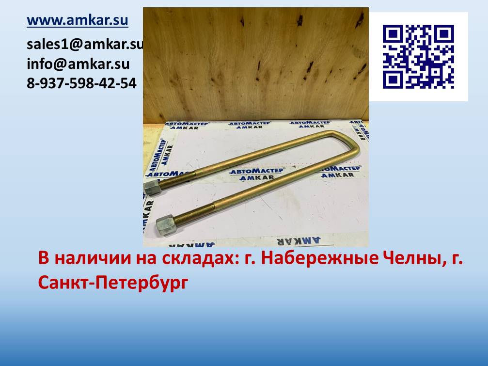 АМ-003509 Стремянка рессоры передней с гайками в сборе